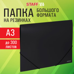 Папка на резинках Большого Формата A3, черная, до 300 листов, 0,7 мм, 274000 - Фото 1