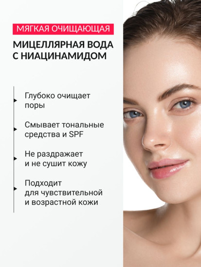 Мицеллярная вода с ниацинамидом «Niacinamide Brightening Cleansing Water»