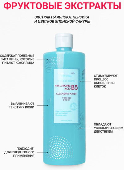 Мицеллярная вода с гиалуроновой кислотой и экстрактами фруктов «Hyaluronic Acid B5 Cleansing Water»