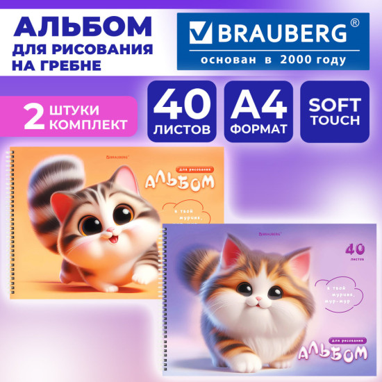 Альбомы для рисования ДЭК, А4, 40 л., Комплект 2 шт., гребень, Soft-touch, 200х290 мм, «Мурчики», 107737
