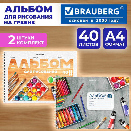 Альбомы для рисования ДЭК, А4, 40 л., Комплект 2 шт., гребень, обложка картон, Brauberg, 200х290 мм, «Классика», 107740