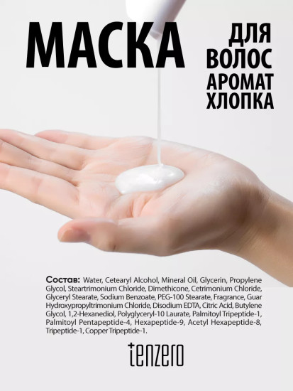 Маска для волос с ароматом хлопка «Purifying Cotton Perfume Hair Treatment»