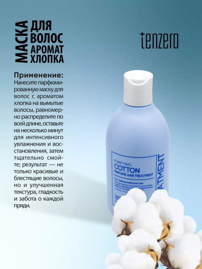 Маска для волос с ароматом хлопка «Purifying Cotton Perfume Hair Treatment»