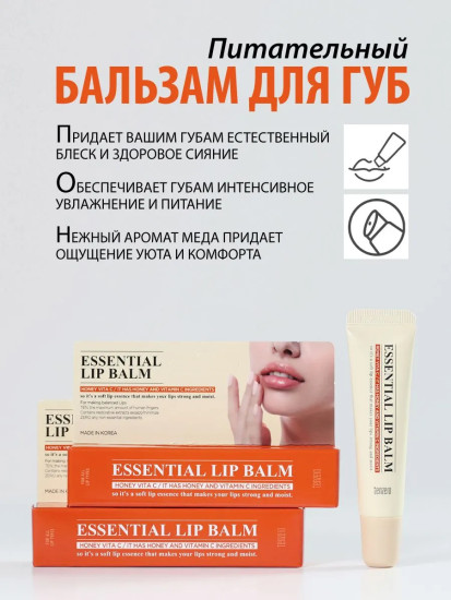 Бальзам для губ питательный с экстрактом меда «Essential Lip Balm Honey Vita C»