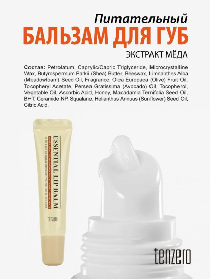Бальзам для губ питательный с экстрактом меда «Essential Lip Balm Honey Vita C»