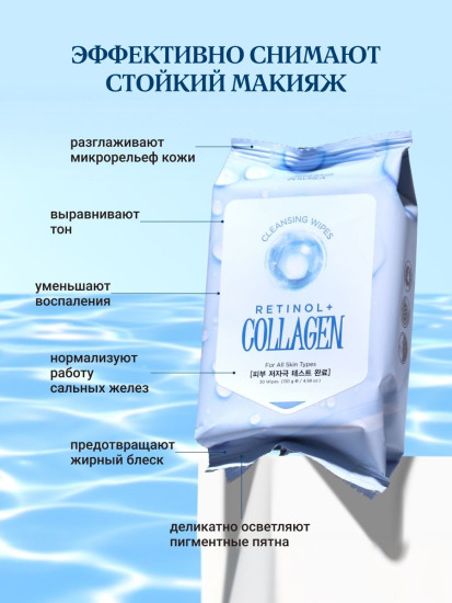 Мицеллярные салфетки с ретинолом и коллагеном «Retinol Collagen Cleansing Wipes»