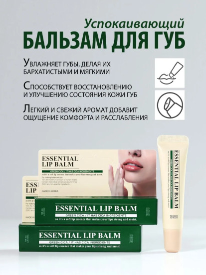 Бальзам для губ успокаивающий с экстрактом центеллы азиатской «Essential Lip Balm Green Cica»