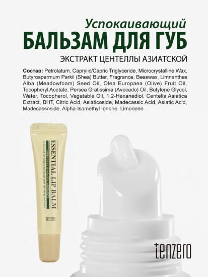Бальзам для губ успокаивающий с экстрактом центеллы азиатской «Essential Lip Balm Green Cica»