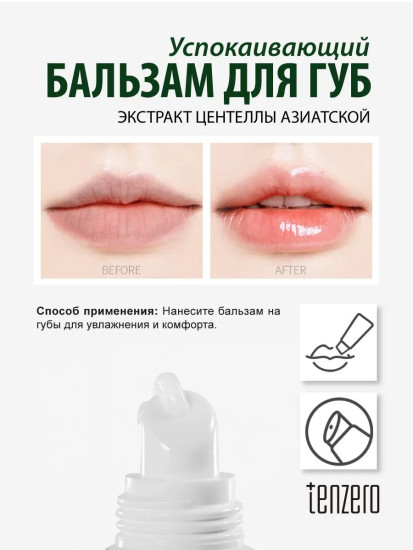 Бальзам для губ успокаивающий с экстрактом центеллы азиатской «Essential Lip Balm Green Cica»