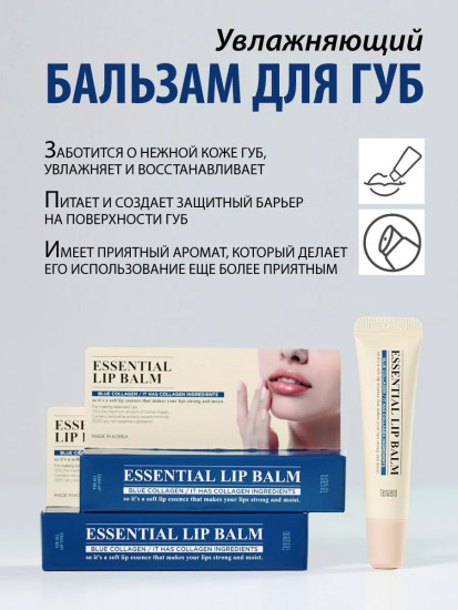 Бальзам для губ увлажняющий с коллагеном «Essential Lip Balm Blue Collagen»