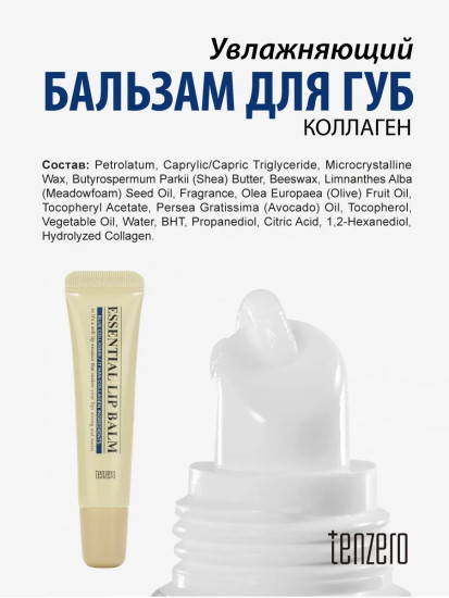 Бальзам для губ увлажняющий с коллагеном «Essential Lip Balm Blue Collagen»