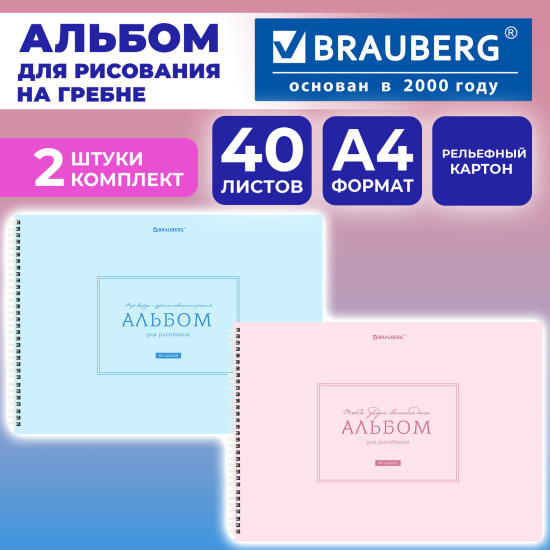 Альбомы для рисования ДЭК, А4, 40 л., Комплект 2 шт., гребень, рельефный картон, BRAUBERG, 200х290 мм, «Однотонные», 107745