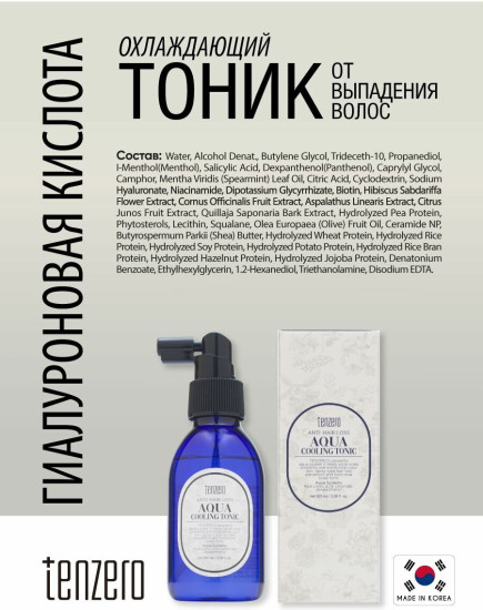 Тоник от выпадения волос с гиалуроновой кислотой охлаждающий «Anti-Hair Loss Aqua Cooling Tonic»