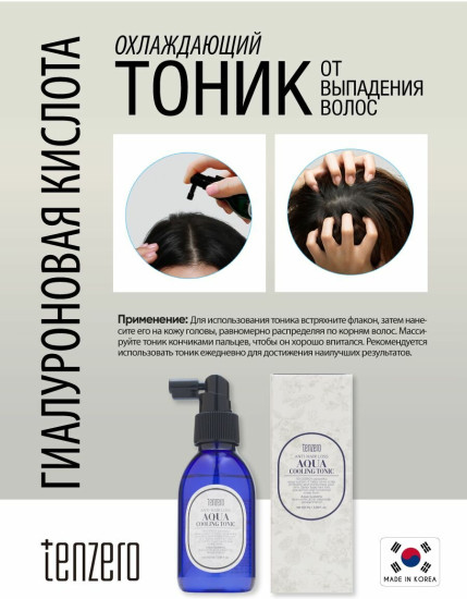Тоник от выпадения волос с гиалуроновой кислотой охлаждающий «Anti-Hair Loss Aqua Cooling Tonic»