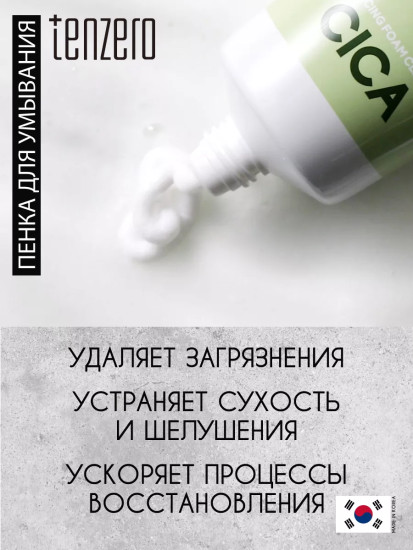 Пенка для умывания лица с экстрактом центеллы азиатской «Balancing Foam Cleanser Cica»