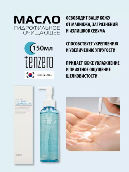 Масло гидрофильное очищающее с коллагеном «Moisture Collagen Cleansing Oil»