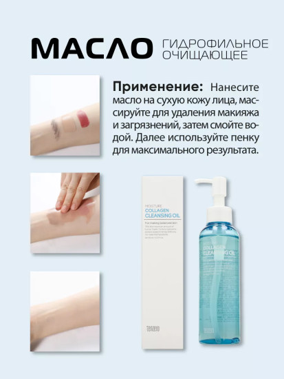 Масло гидрофильное очищающее с коллагеном «Moisture Collagen Cleansing Oil»