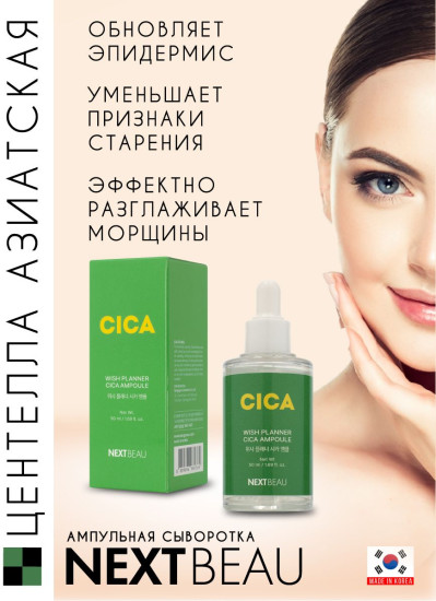 Сыворотка для лица восстанавливающая ампульная с центеллой азиатской «Wish Planner Cica Ampoule»