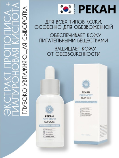 Сыворотка для лица глубоко увлажняющая «Deep Moist Ampoule»