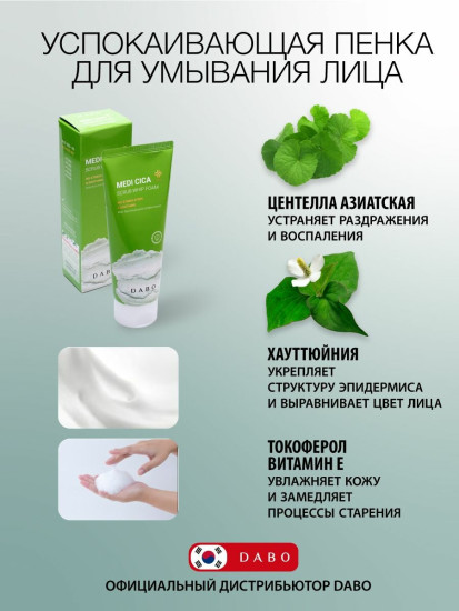 Пенка для умывания очищающая с экстрактом центеллы азиатской