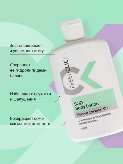  Лосьон для тела SOD FreshClick