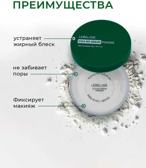Пудра матирующая рассыпчатая с центеллой азиатской «Cica No Sebum Powder», оттенок Прозрачный