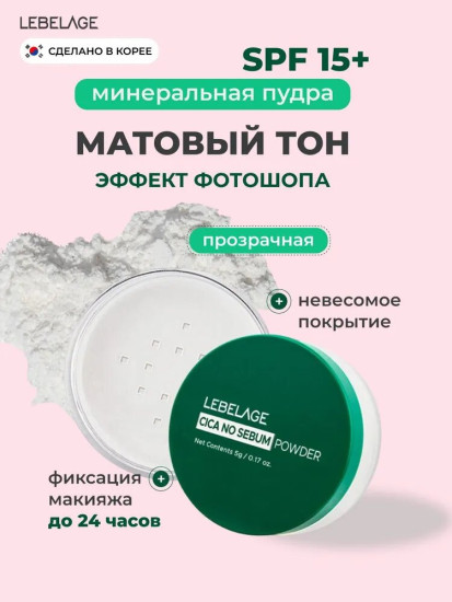 Пудра матирующая рассыпчатая с центеллой азиатской «Cica No Sebum Powder», оттенок Прозрачный