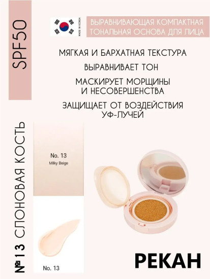 Тональная основа для лица выравнивающая компактная «Cherish Velvet Fit Cushion» SPF50, оттенок 13 Milky Beige