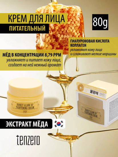 Крем для лица питательный с экстрактом мёда «Honey Glow Up Cream»