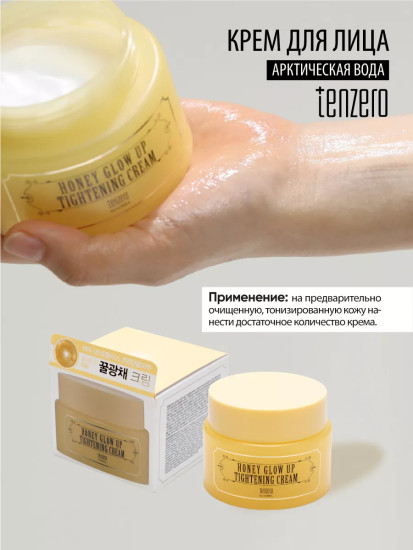 Крем для лица питательный с экстрактом мёда «Honey Glow Up Cream»