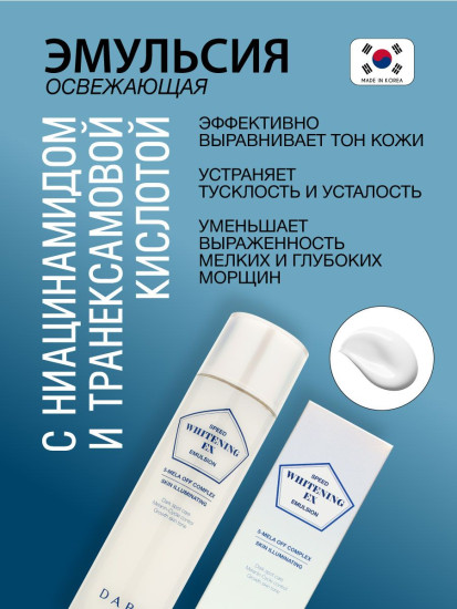 Эмульсия для лица освежающая с ниацинамидом и транексамовой кислотой «Speed Whitening EX Emulsion»