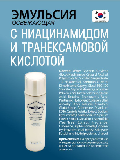 Эмульсия для лица освежающая с ниацинамидом и транексамовой кислотой «Speed Whitening EX Emulsion»
