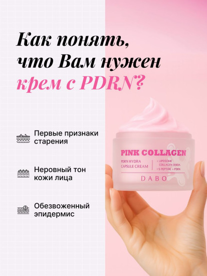 Крем для лица с коллагеном, комплексом пептидов и PDRN «PDRN Hydra Capsule Cream»