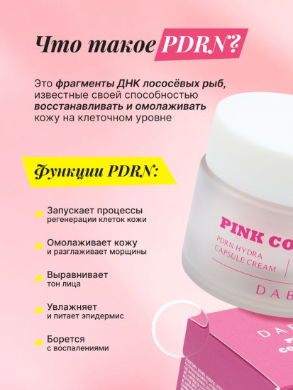 Крем для лица с коллагеном, комплексом пептидов и PDRN «PDRN Hydra Capsule Cream»