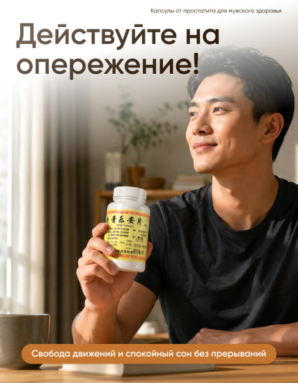 Таблетки от простатита для мужчин «Pu Le An Pian»
