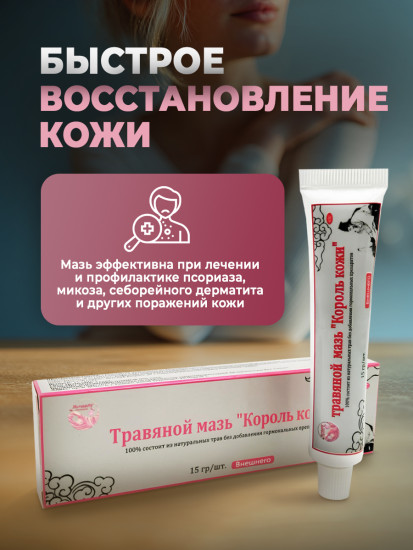 Мазь травяная «Король кожи» от грибка кожи и ногтей, псориаза
