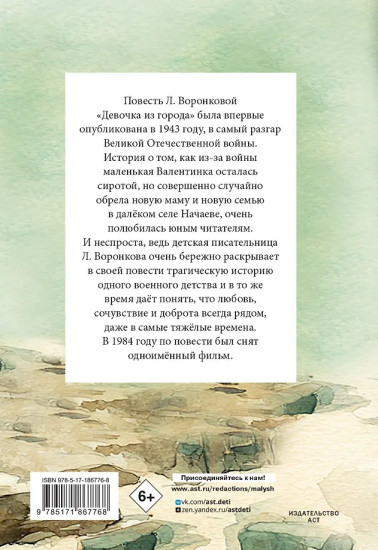 Девочка из города