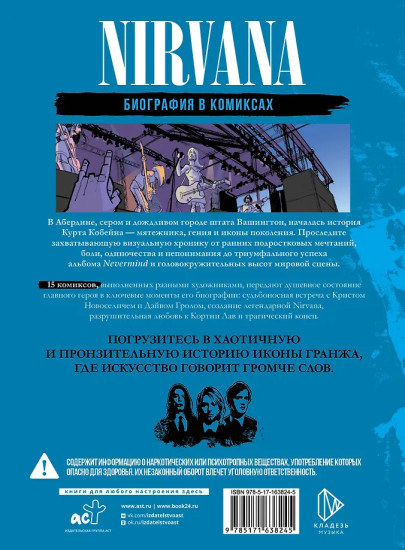 Nirvana. Биография в комиксах