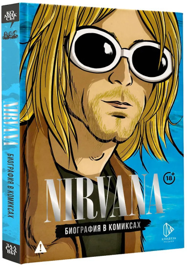 Nirvana. Биография в комиксах