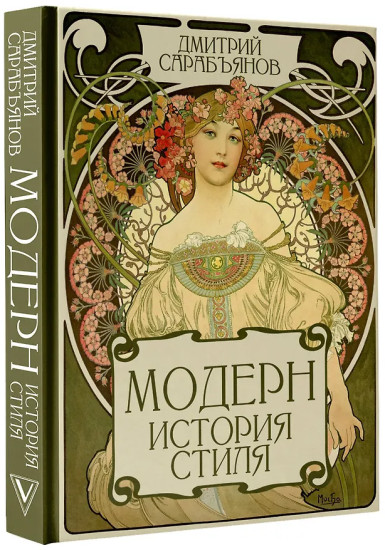 Модерн. История стиля