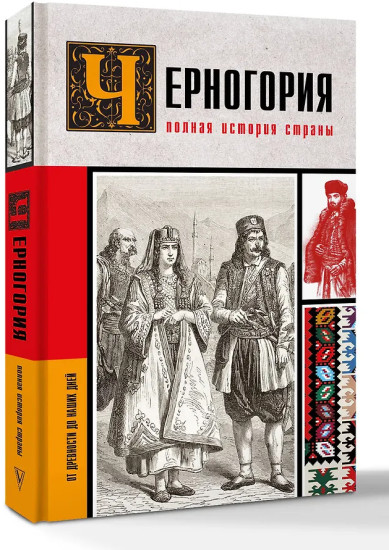 Черногория. Полная история страны
