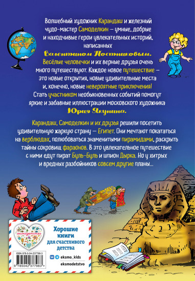 Карандаш и Самоделкин в Стране пирамид