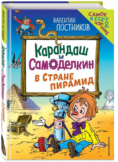 Карандаш и Самоделкин в Стране пирамид