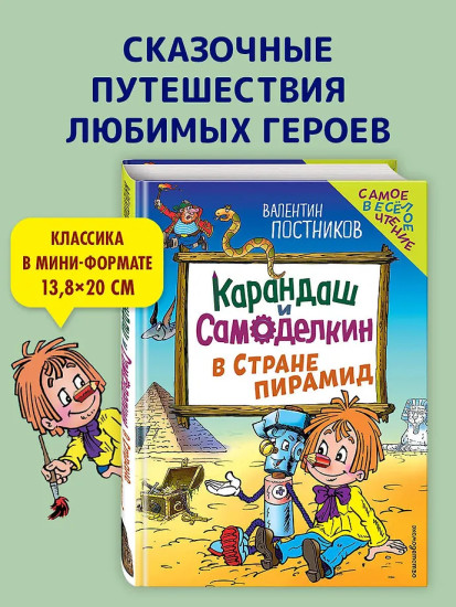 Карандаш и Самоделкин в Стране пирамид