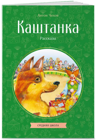 Каштанка. Рассказы