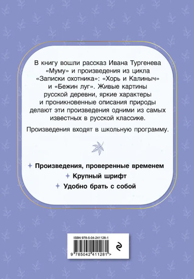 Муму. Рассказы