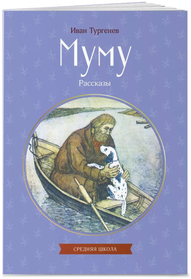 Муму. Рассказы