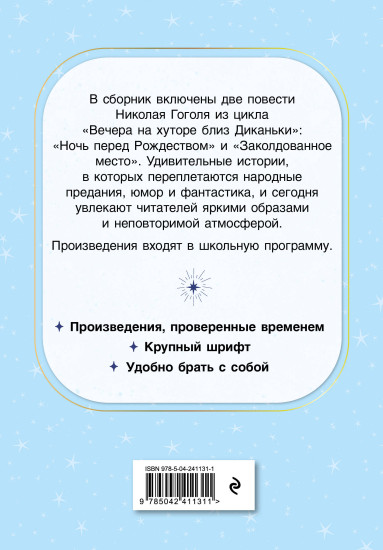Ночь перед Рождеством. Повести