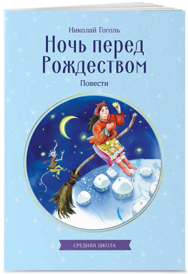 Ночь перед Рождеством. Повести