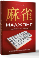 Маджонг для начинающих. Японская версия риичи - Фото 2